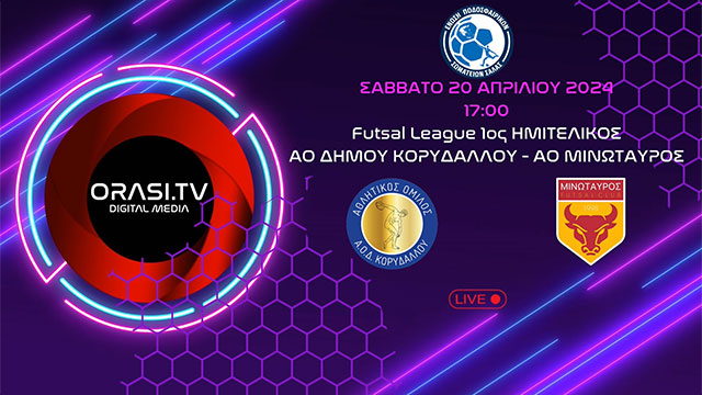 Live | ΑΟ Δήμου Κορυδαλλού - ΑΟ Μινώταυρος (1ος ημιτελικός Futsal League 2023-24)