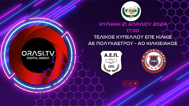 Live | Τελικός κυπέλλου ΕΠΣ Κιλκίς | ΑΕ Πολυκάστρου - ΑΟ Κιλκισιακός (21/4/2024 17:00)