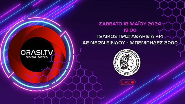 Live | Τελικός Κ14 ΕΠΣ Μακεδονίας | ΑΕ Νέων Σίνδου - Μπέμπηδες 2000 (18/5/2024 19:00)