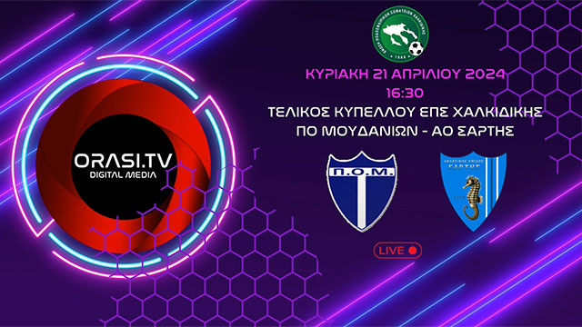 Live | Τελικός κυπέλλου ΕΠΣ Χαλκιδικής | ΠΟ Ν.Μουδανιών - ΑΟ Σάρτης (21/4/2024 16:30)