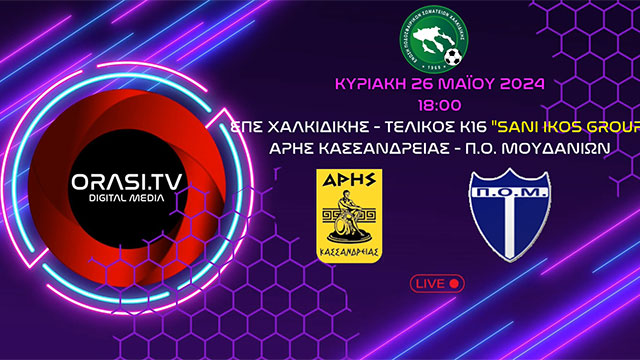 Live | Τελικός ΕΠΣ Χαλκιδικής SANI IKOS GROUP Κ16 | Άρης Κασσανδρείας - ΠΟ Μουδανιών (26/5/2024 18:00)